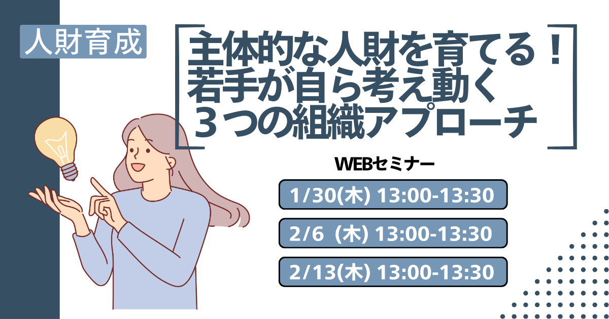 人財育成オンラインセミナー開催。主体的な人財を育てる、若手が自ら考え動く3つの組織アプローチ