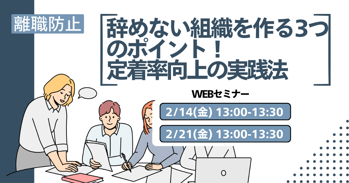 離職防止のためのオンラインセミナー開催。辞めない組織を作る３つのポイント。定着率向上うの実践法。